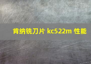 肯纳铣刀片 kc522m 性能